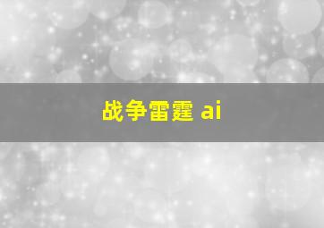 战争雷霆 ai